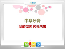 济源中华牙膏——我的微笑闪亮未来